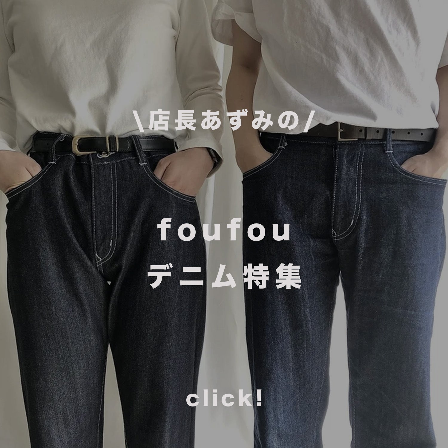 foufouのデニム特集！ – THE MUSEUM foufou