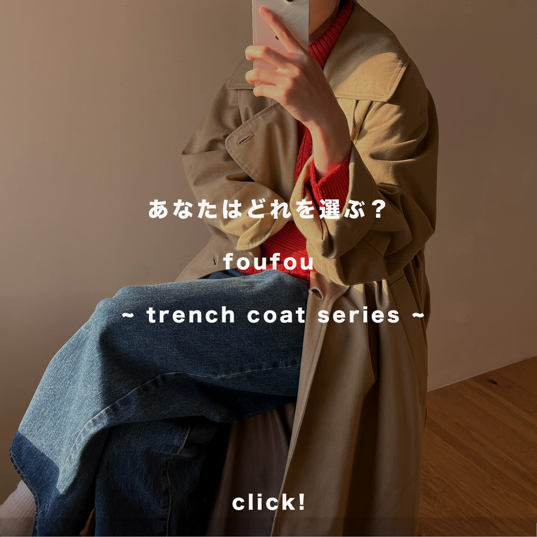 あなたはどれを選ぶ？~ foufou  trench coat series ~