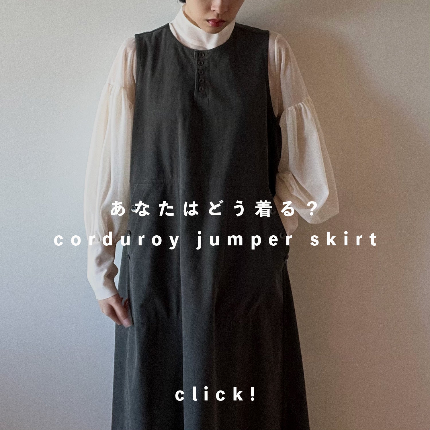 あなたはどう着る？「corduroy jumper skirt」 – THE MUSEUM foufou